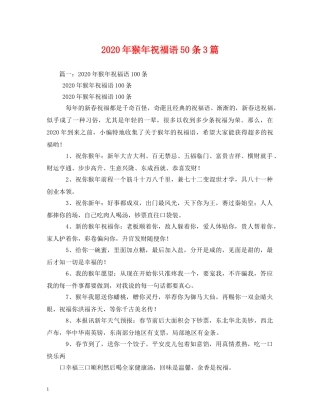 2024年猴年祝福语50条3篇2 