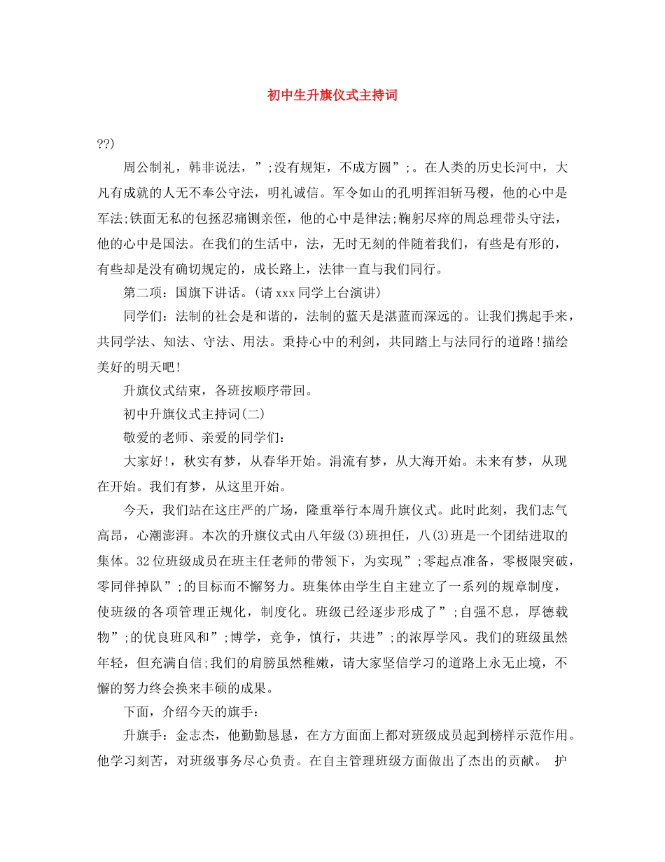 初中生升旗仪式主持词 _第1页