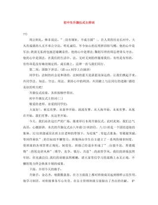 初中生升旗仪式主持词 