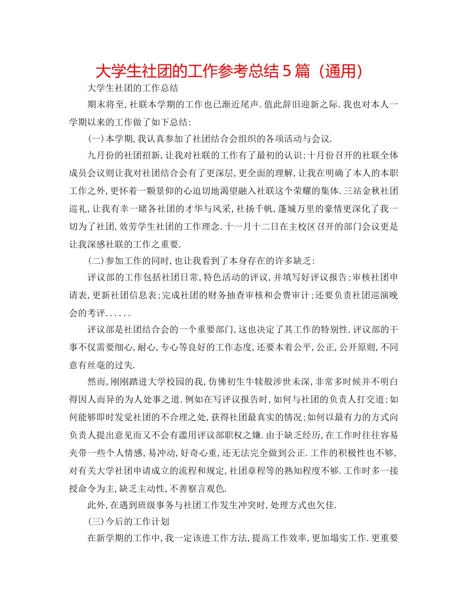 大学生社团的工作参考总结5篇（通用） _第1页