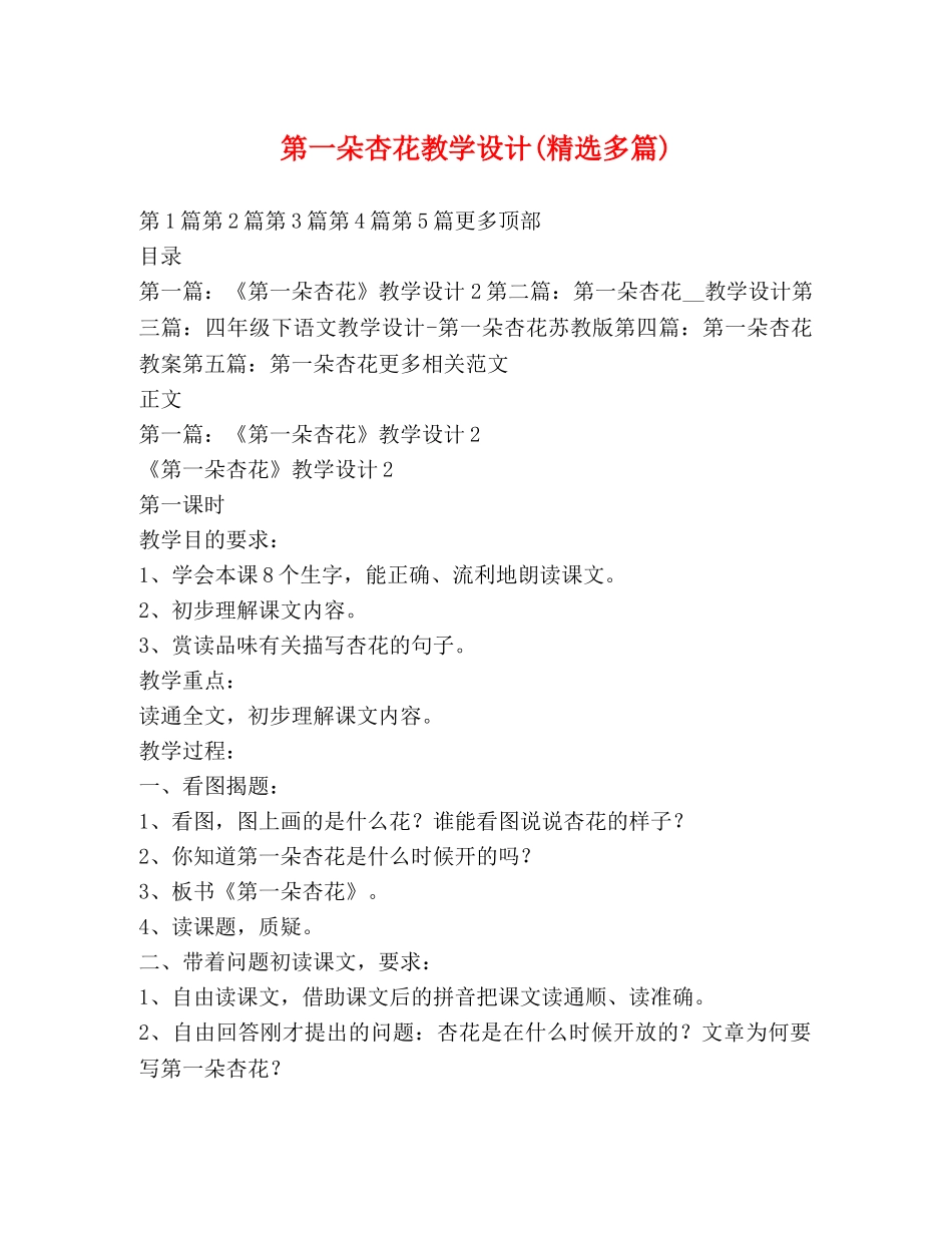 第一朵杏花教学设计(精选多篇) _第1页