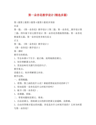 第一朵杏花教学设计(精选多篇) 