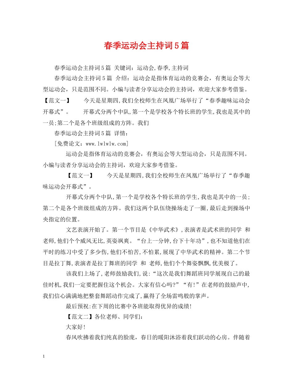 春季运动会主持词5篇 _第1页