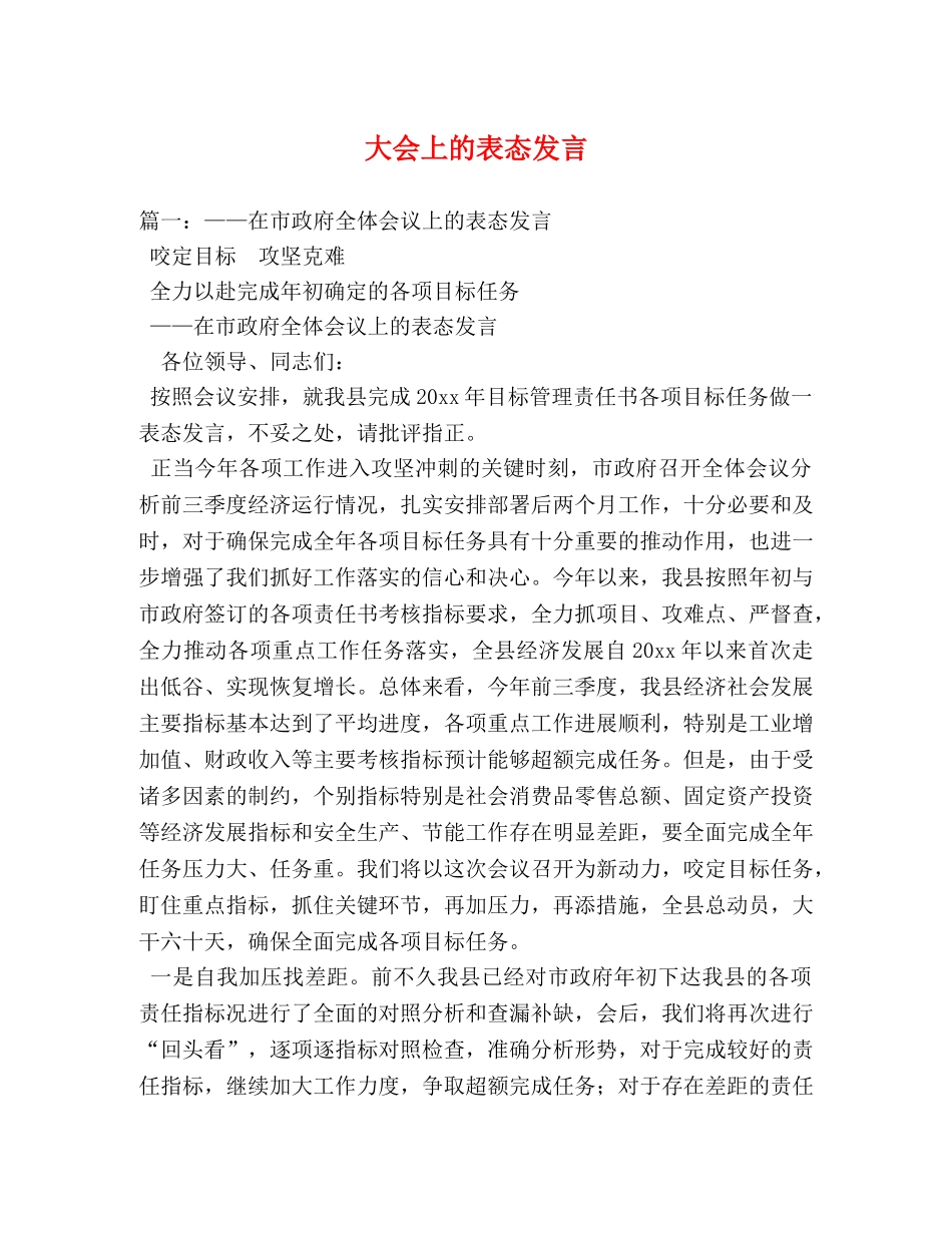 大会上的表态发言 _第1页