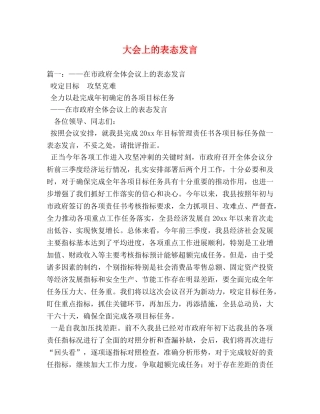 大会上的表态发言 