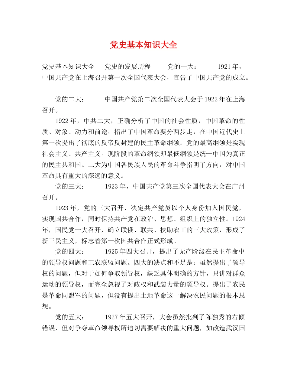 党史基本知识大全 _第1页