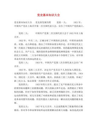 党史基本知识大全 
