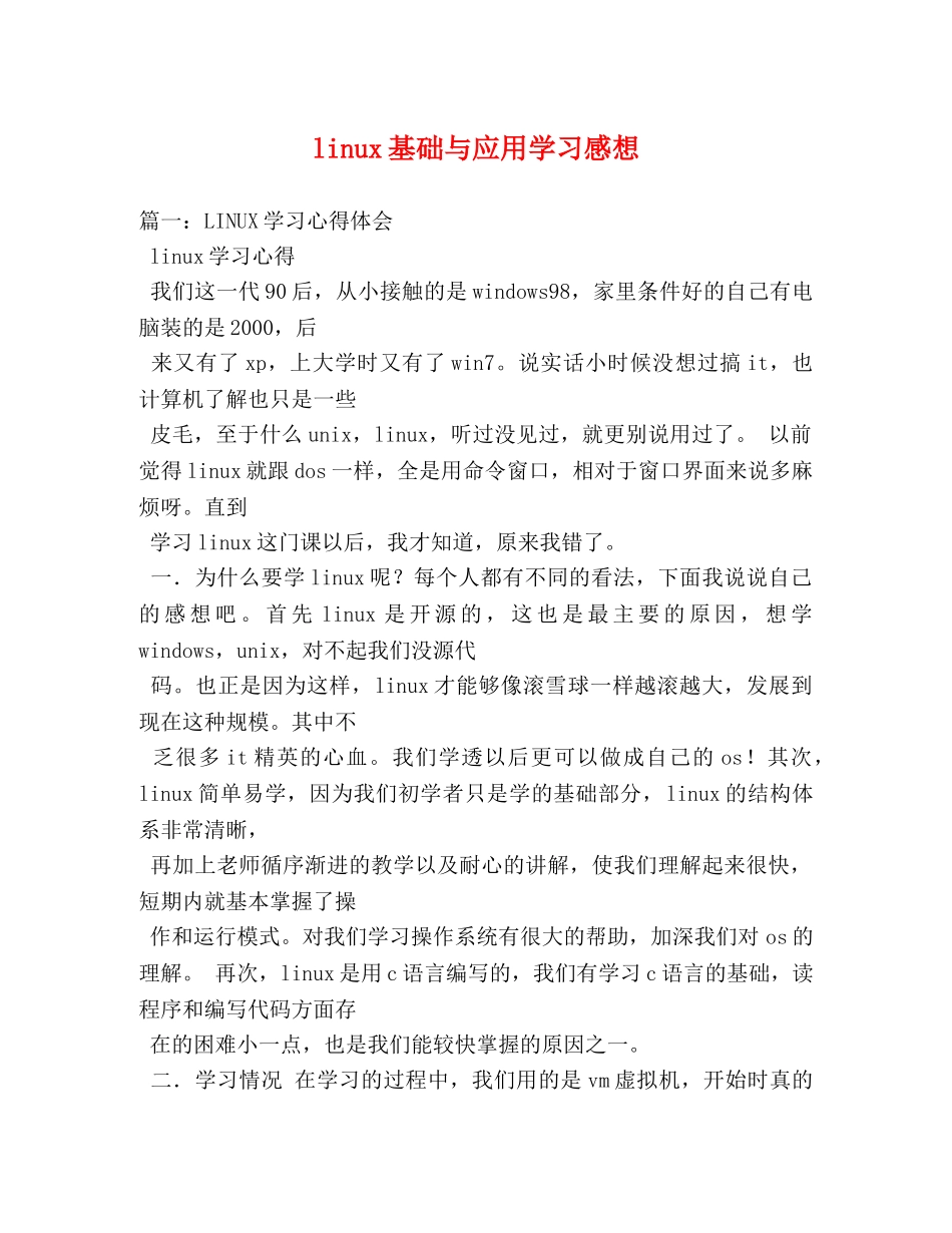linux基础与应用学习感想 _第1页