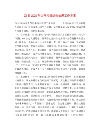 XX县2024年大气污染综合治理工作方案 