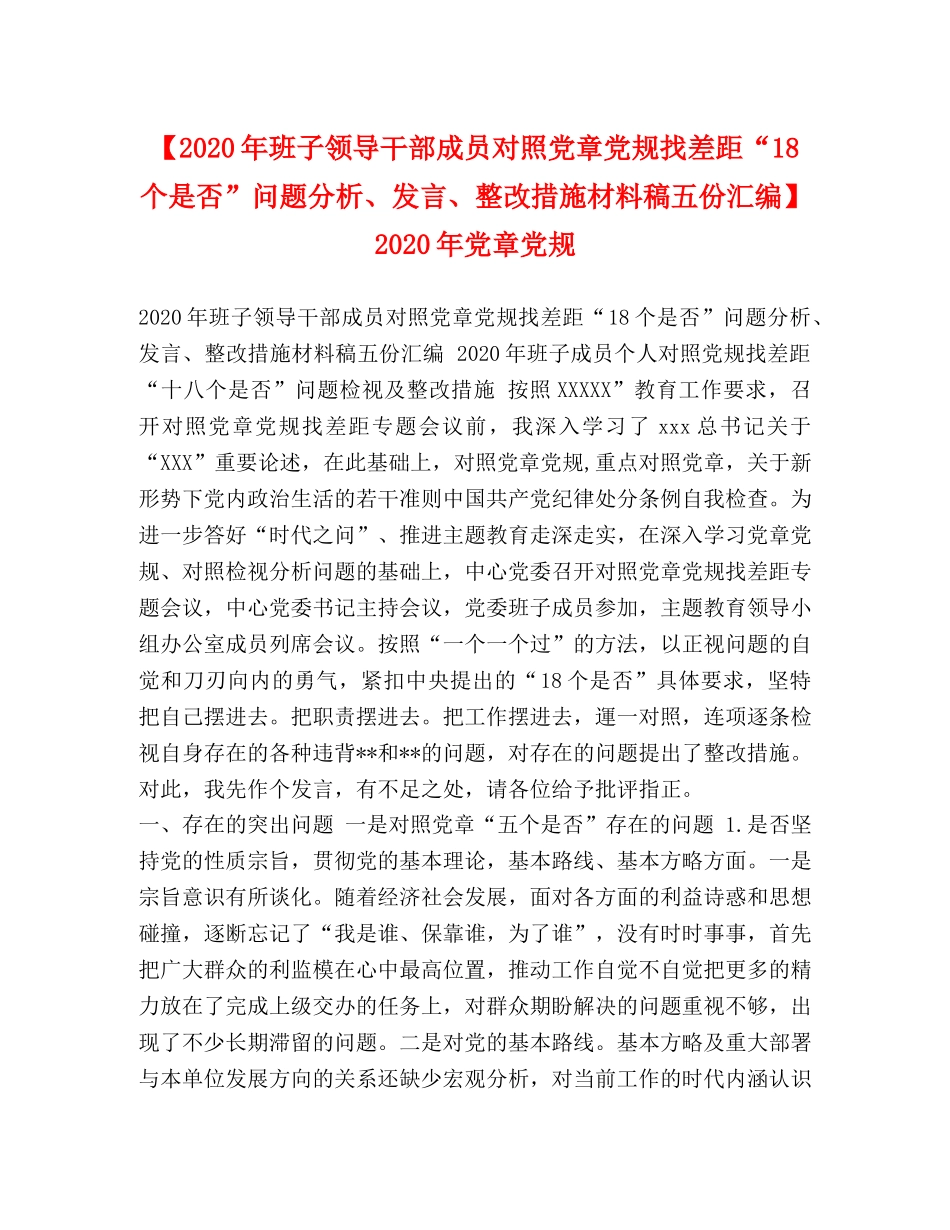 【2024年班子领导干部成员对照党章党规找差距“18个是否”问题分析、发言、整改措施材料稿五份汇编】 2024年党章党规 _第1页