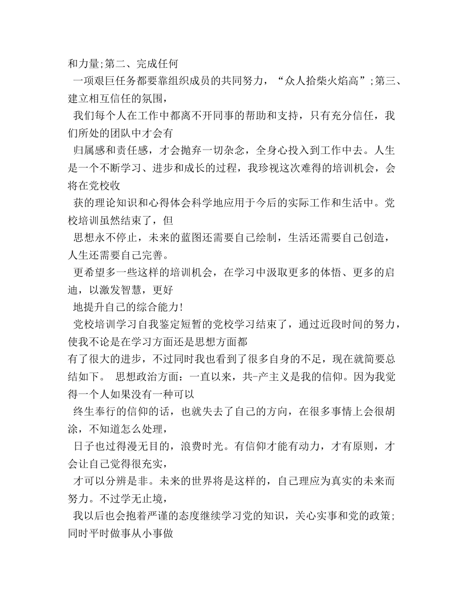 党校学习自我鉴定 _第3页