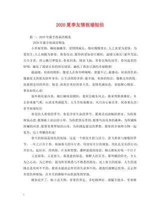 2024夏季友情祝福短信 