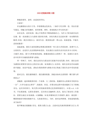 2024逆境演讲稿(3篇) 