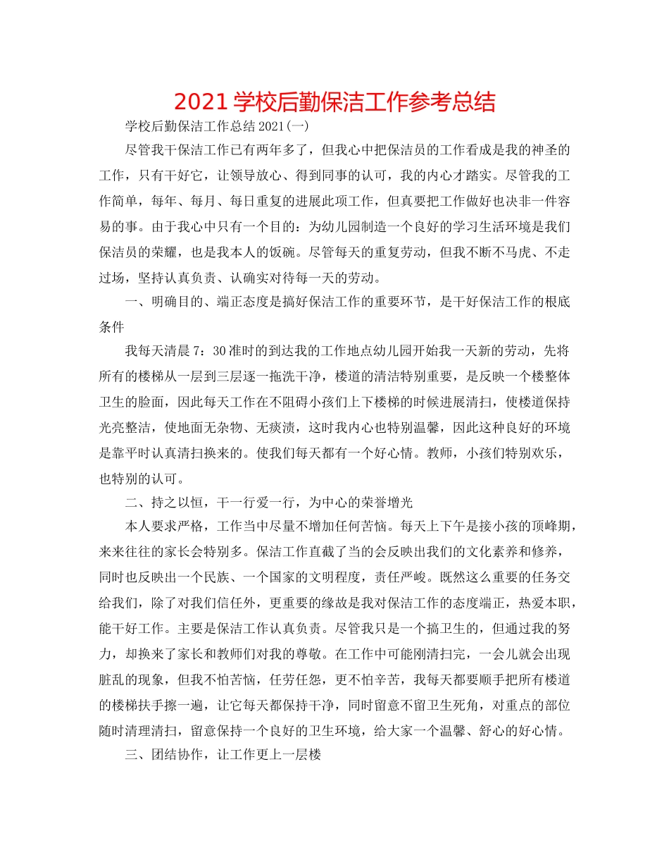 2024学校后勤保洁工作参考总结 _第1页