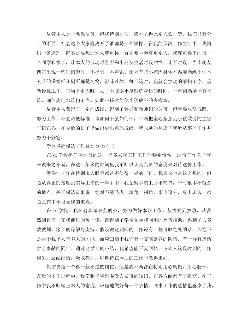 2024学校后勤保洁工作参考总结 _第2页