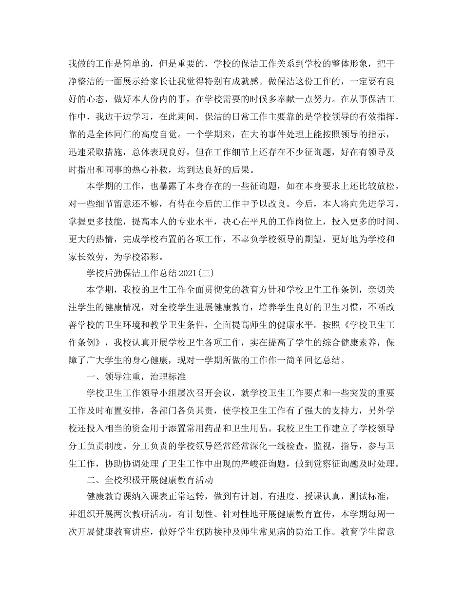 2024学校后勤保洁工作参考总结 _第3页