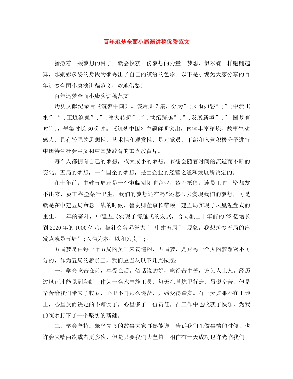 百年追梦全面小康演讲稿优秀范文 _第1页