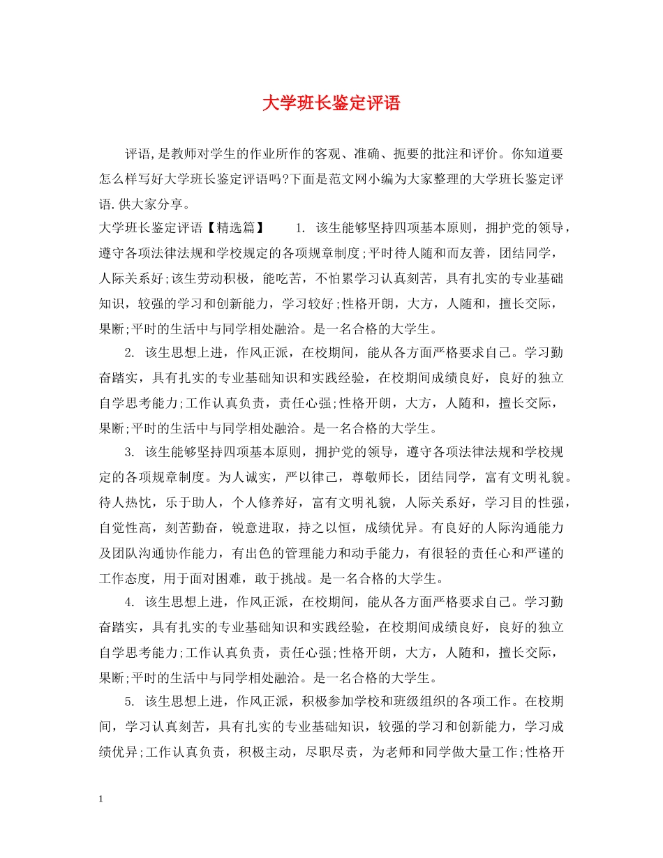 大学班长鉴定评语 _第1页
