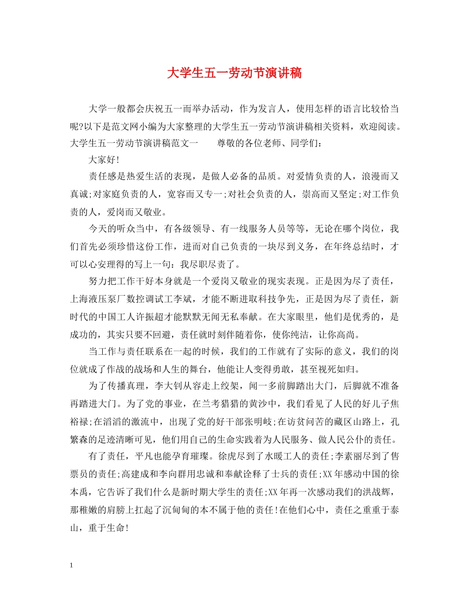 大学生五一劳动节演讲稿 _第1页