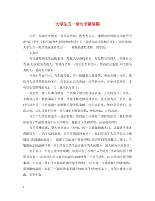 大学生五一劳动节演讲稿 