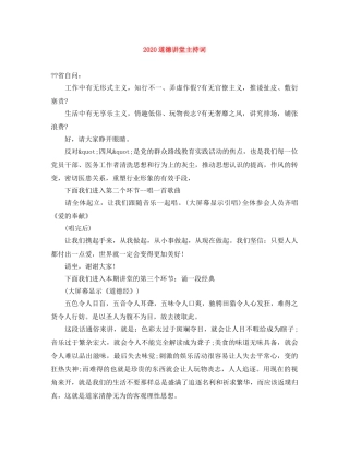 2024道德讲堂主持词 