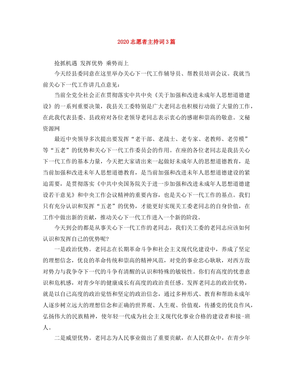 2024志愿者主持词3篇 _第1页