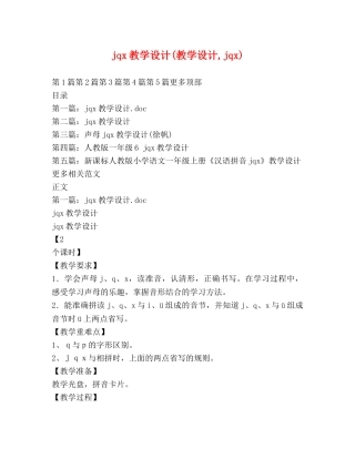 jqx教学设计(教学设计,jqx) 
