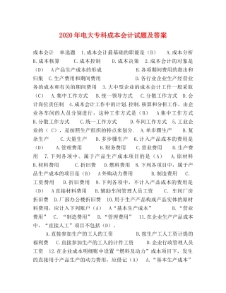2024年电大专科成本会计试题及答案 