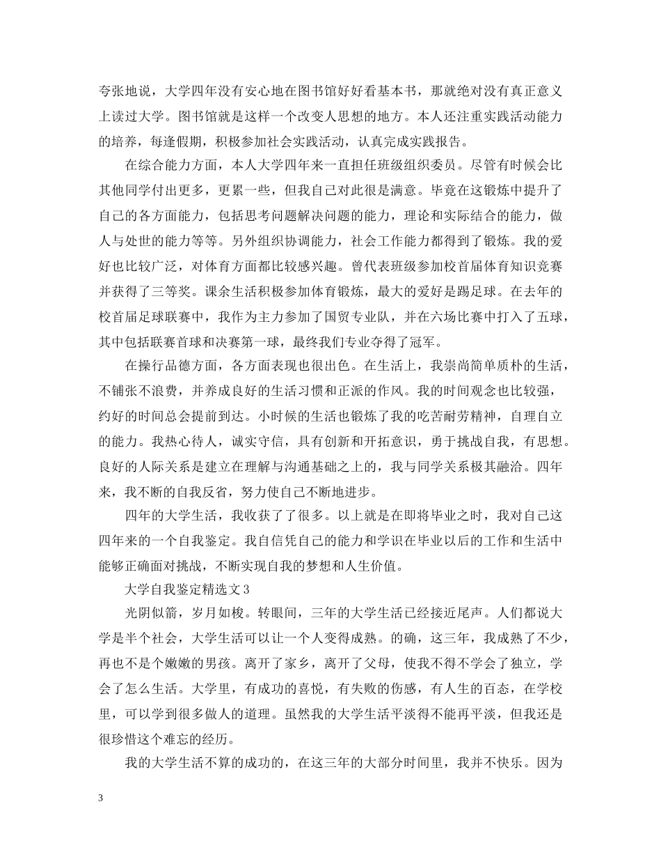 大学自我鉴定精选文 _第3页