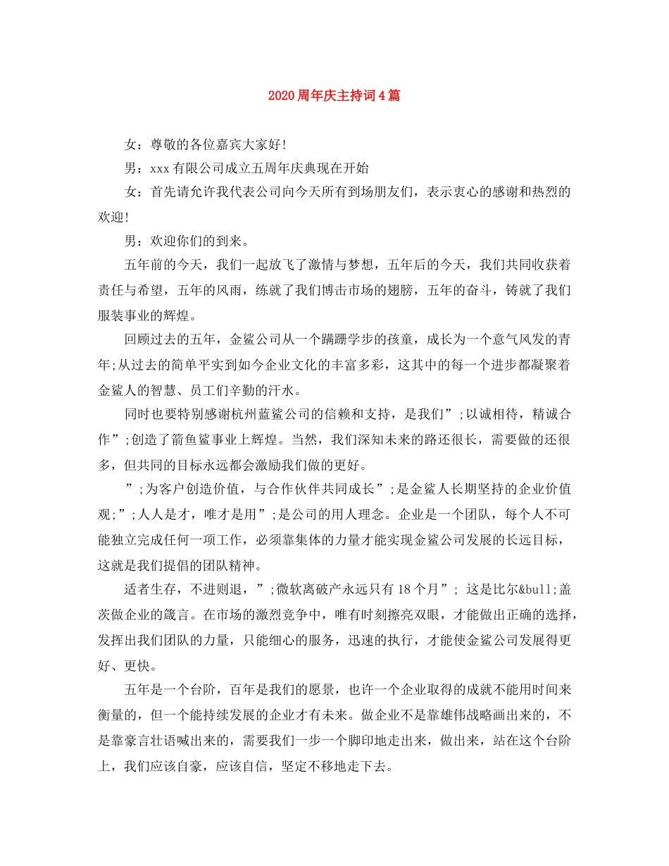 2024周年庆主持词4篇 _第1页