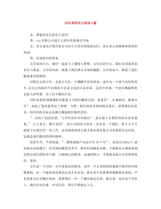 2024周年庆主持词4篇 