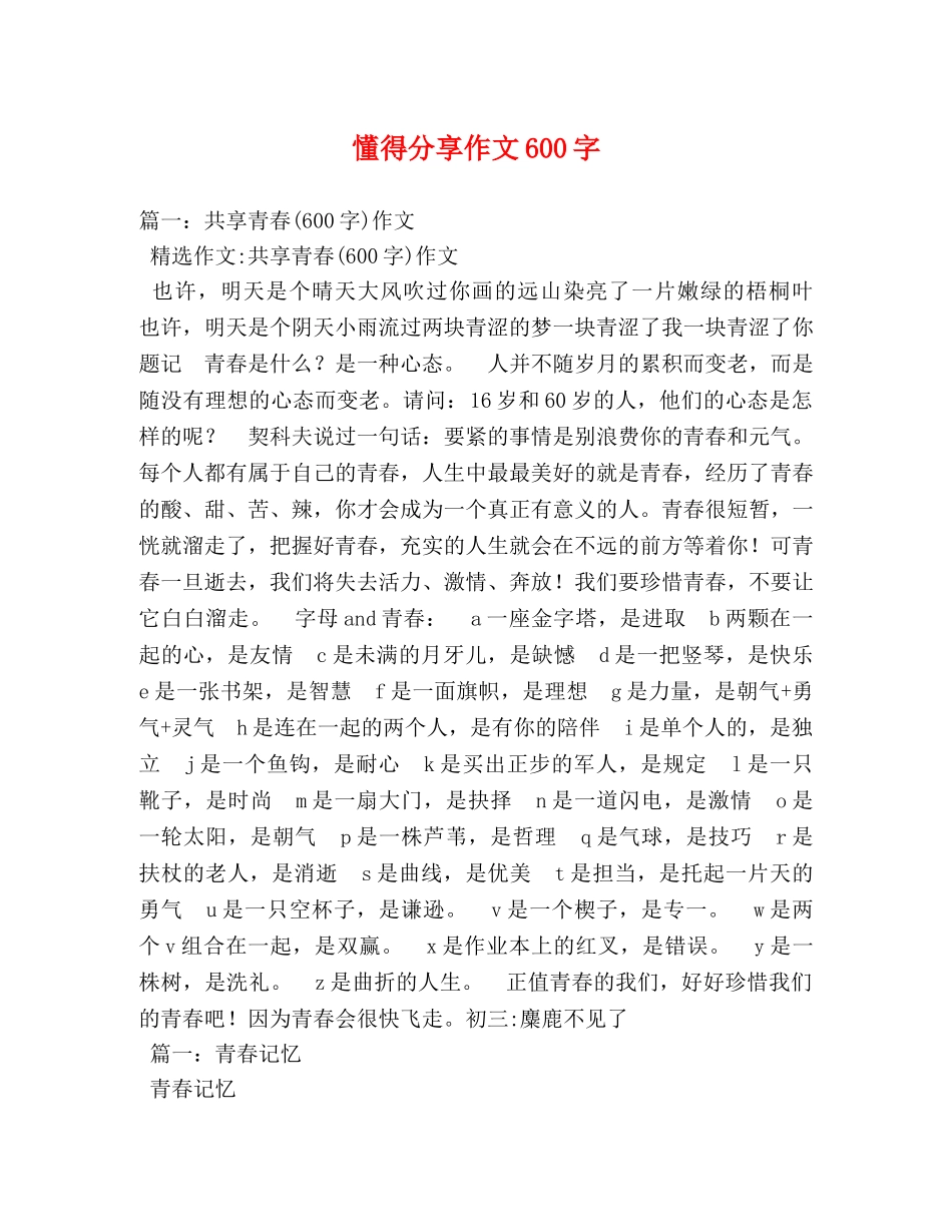 懂得分享作文600字 _第1页