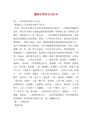 懂得分享作文600字 