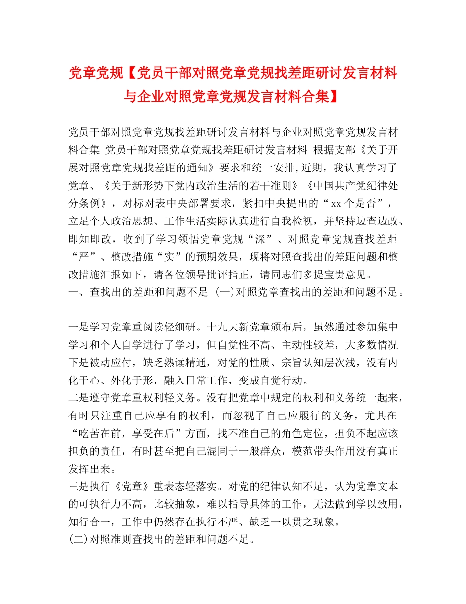 党章党规【党员干部对照党章党规找差距研讨发言材料与企业对照党章党规发言材料合集】 _第1页