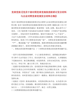 党章党规【党员干部对照党章党规找差距研讨发言材料与企业对照党章党规发言材料合集】 