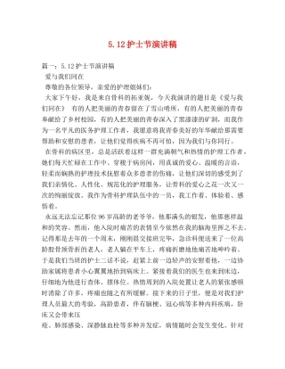 512护士节演讲稿 