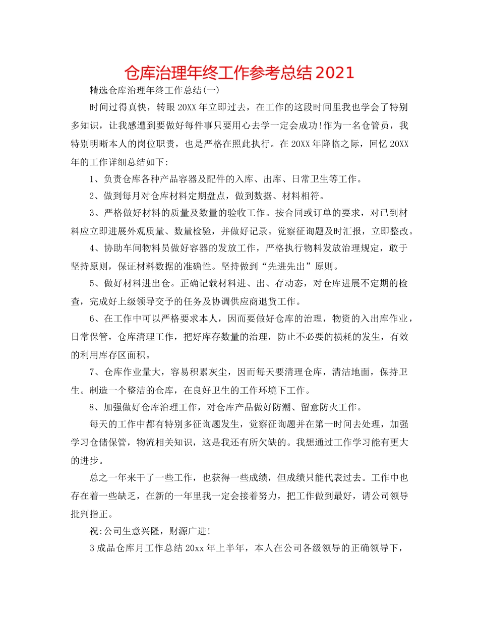 仓库管理年终工作参考总结2024 _第1页