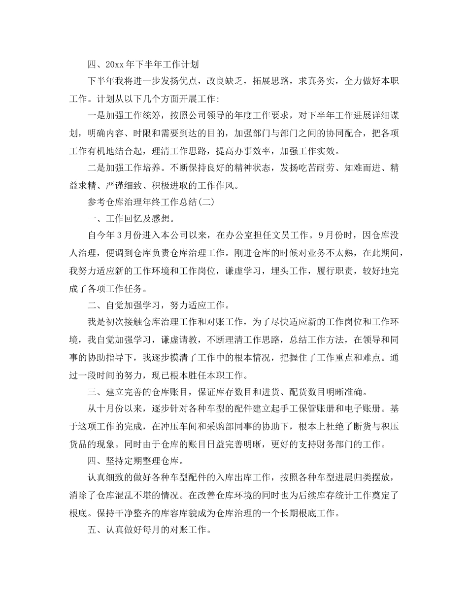 仓库管理年终工作参考总结2024 _第3页