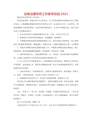 仓库管理年终工作参考总结2024 
