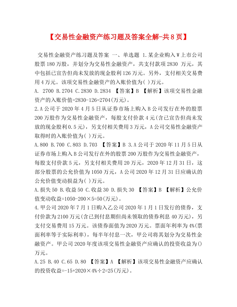 【交易性金融资产练习题及答案全解-共8页】 _第1页