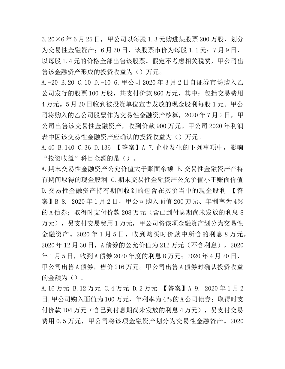 【交易性金融资产练习题及答案全解-共8页】 _第2页