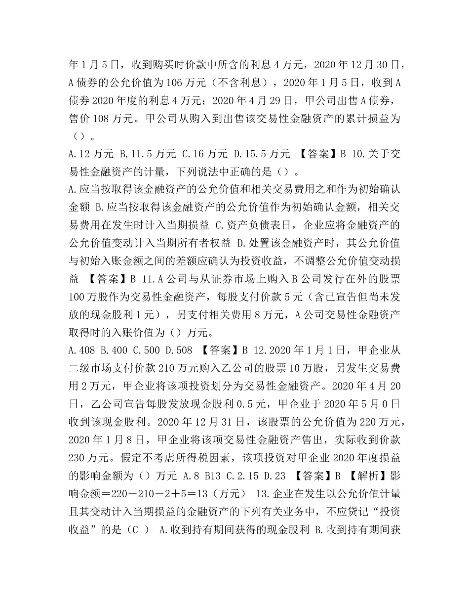 【交易性金融资产练习题及答案全解-共8页】 _第3页