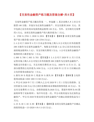【交易性金融资产练习题及答案全解-共8页】 
