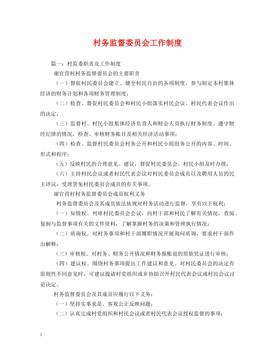 村务监督委员会工作制度 _第1页
