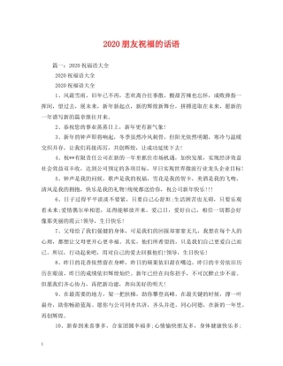 2024朋友祝福的话语 