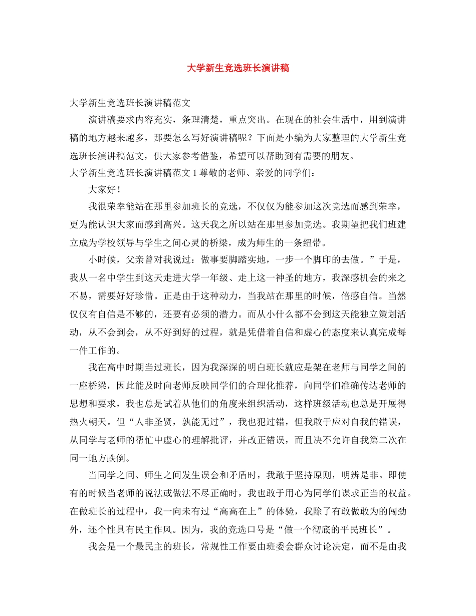 大学新生竞选班长演讲稿 _第1页