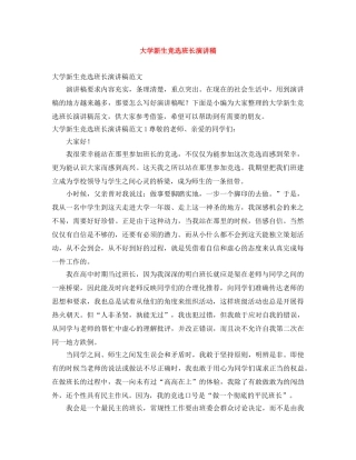 大学新生竞选班长演讲稿 