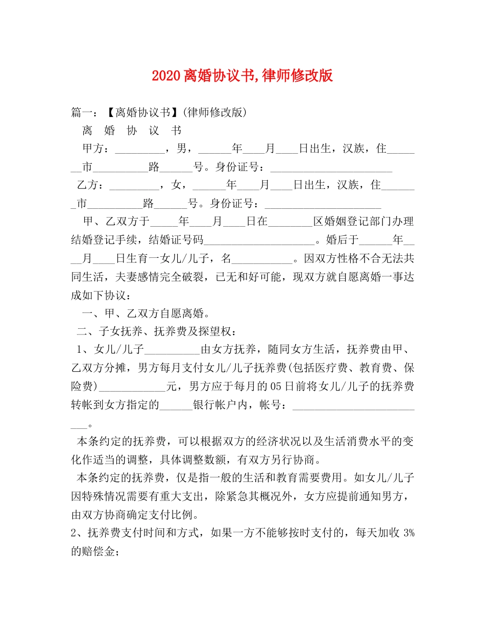 2024离婚协议书,律师修改版 _第1页