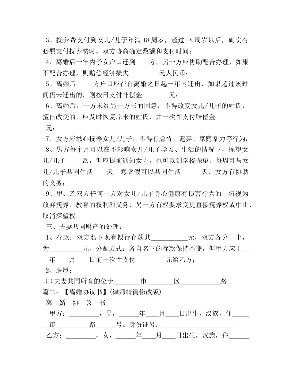 2024离婚协议书,律师修改版 _第2页