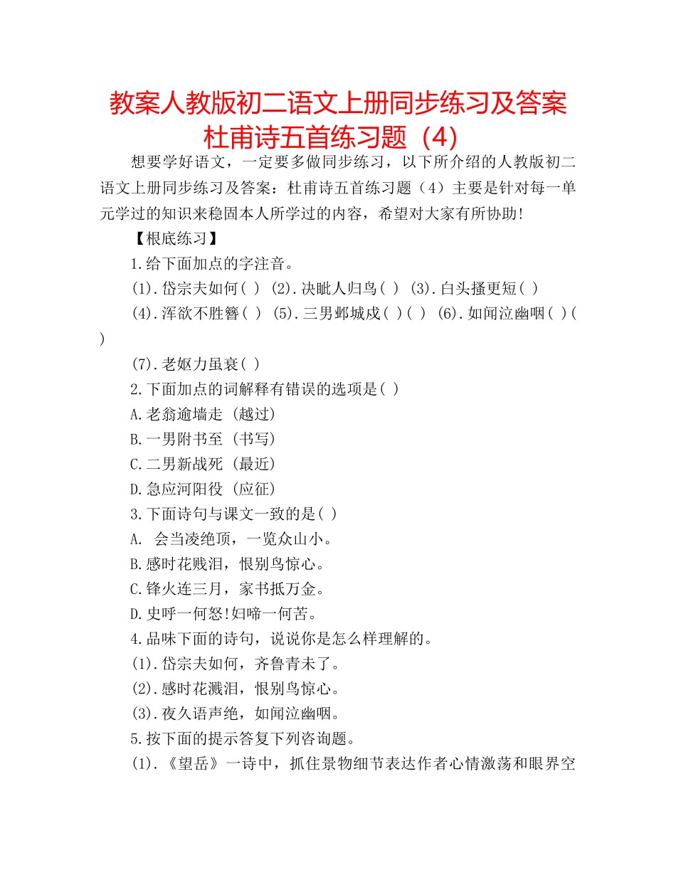 教案人教版初二语文上册同步练习及答案杜甫诗五首练习题（4） _第1页